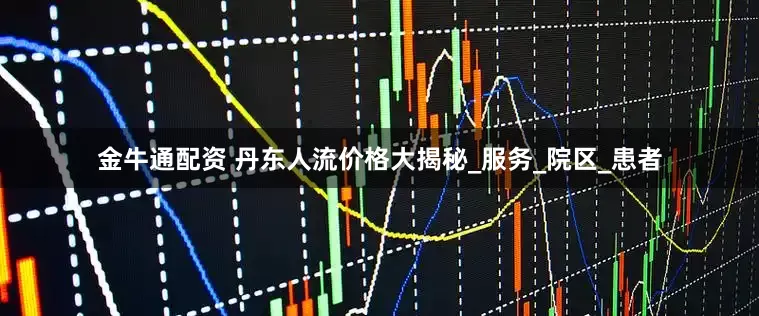 金牛通配资 丹东人流价格大揭秘_服务_院区_患者