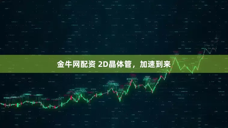金牛网配资 2D晶体管，加速到来