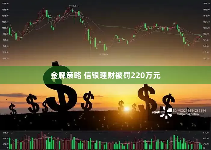 金牌策略 信银理财被罚220万元