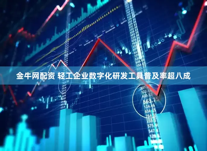 金牛网配资 轻工企业数字化研发工具普及率超八成