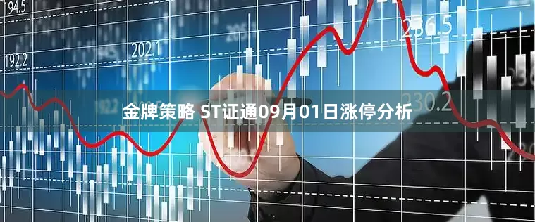 金牌策略 ST证通09月01日涨停分析